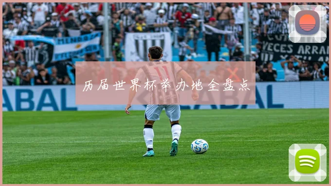 历届世界杯举办地全盘点