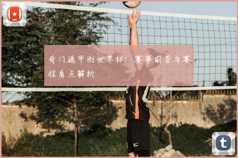 奇门遁甲测世界杯:赛事前景与赛程看点解析