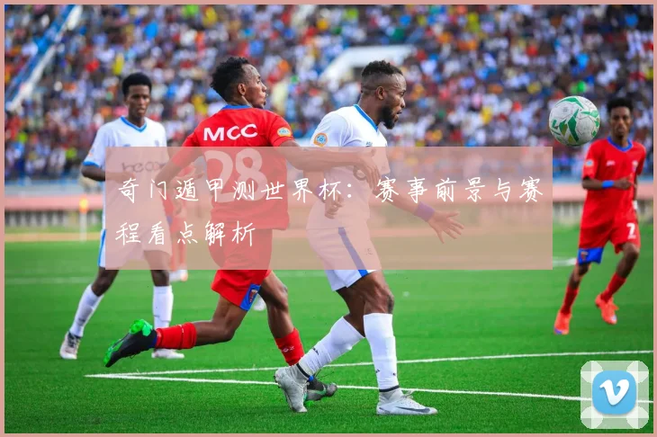 奇门遁甲测世界杯：赛事前景与赛程看点解析