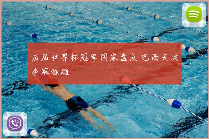 历届世界杯冠军国家盘点 巴西五次夺冠称雄