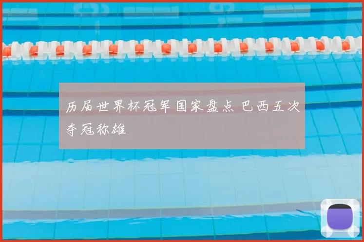历届世界杯冠军国家盘点 巴西五次夺冠称雄