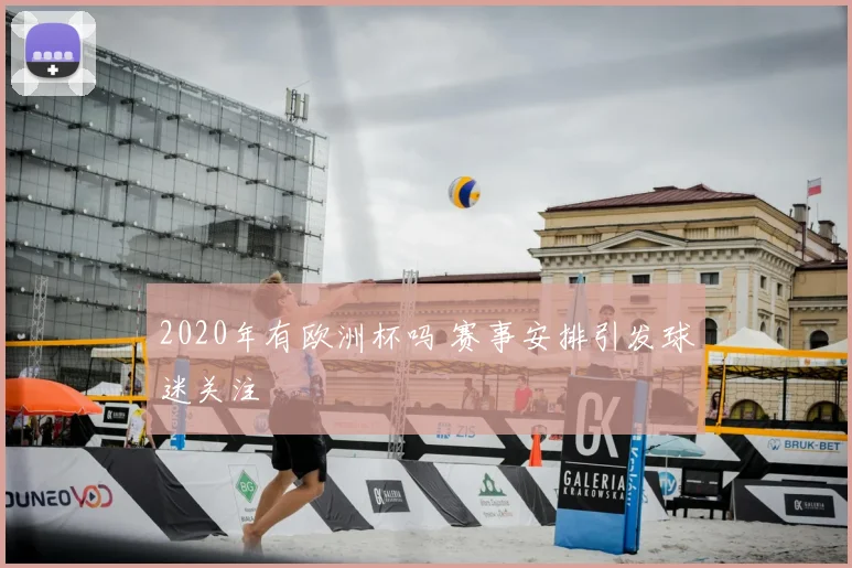 2020年有欧洲杯吗 赛事安排引发球迷关注