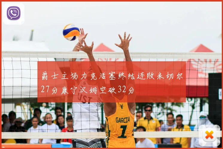 爵士主场力克活塞终结连败米切尔27分康宁汉姆空砍32分