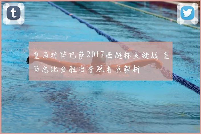 皇马对阵巴萨2017西超杯关键战 皇马总比分胜出夺冠看点解析