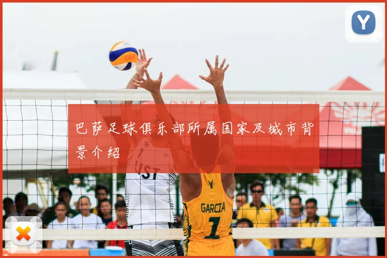 巴萨足球俱乐部所属国家及城市背景介绍