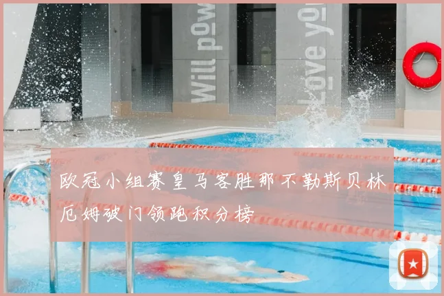 欧冠小组赛皇马客胜那不勒斯贝林厄姆破门领跑积分榜