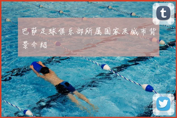 巴萨足球俱乐部所属国家及城市背景介绍