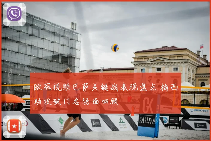 欧冠视频巴萨关键战表现盘点 梅西助攻破门名场面回顾