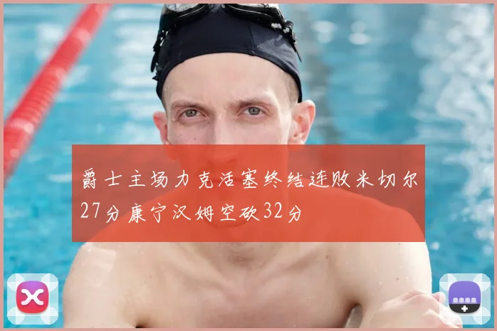 爵士主场力克活塞终结连败米切尔27分康宁汉姆空砍32分