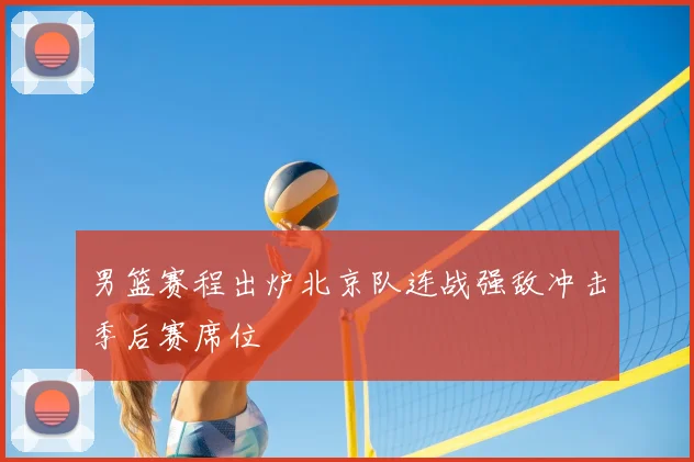 男篮赛程出炉北京队连战强敌冲击季后赛席位