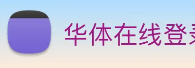 华体在线登录官网 Logo